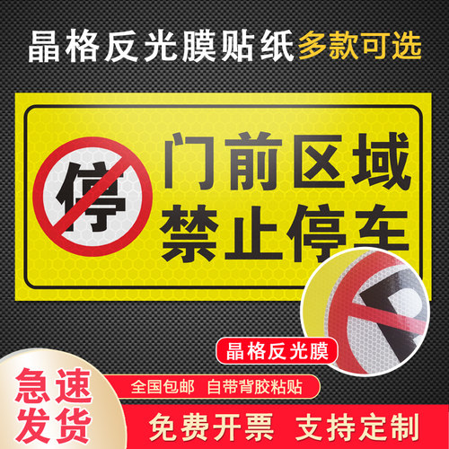 禁止停车标识贴纸店铺车库门前门口区域请勿停车警示牌私家车位安全出口进出通道有车出入严禁占停标示提示牌 - 封面