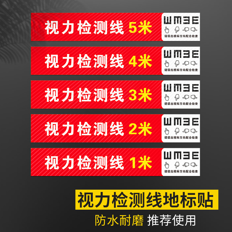 光辉验光区5米视力检测线地标贴