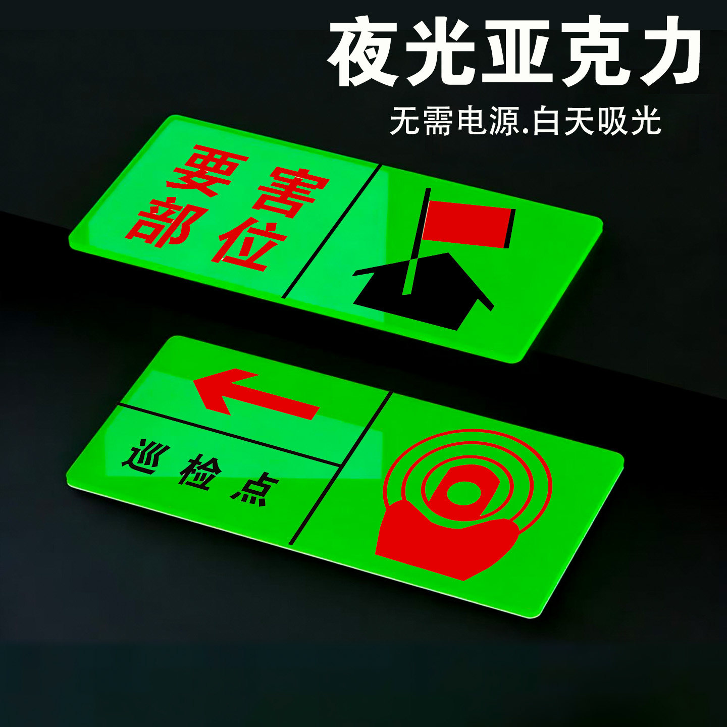 精选夜光亚克力逃生消防安全标志安全警示牌自粘背胶要害部位逃生通道消防水栓消防泡沫栓消防警铃白天吸光