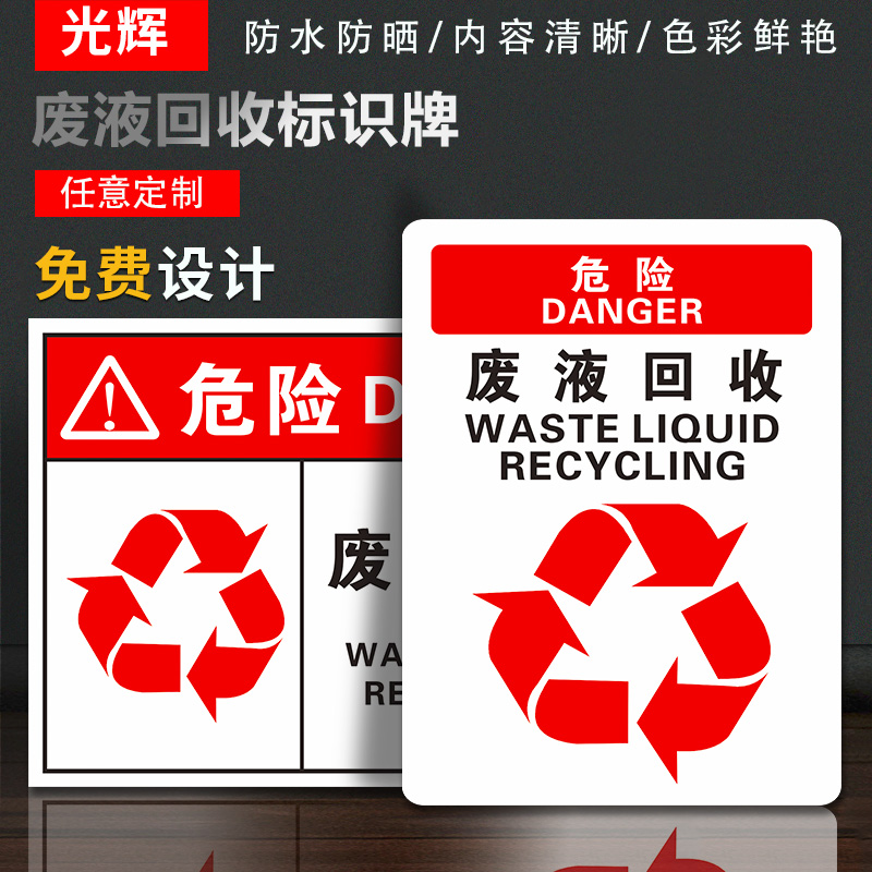 安全警示标识贴纸废液回收标识贴
