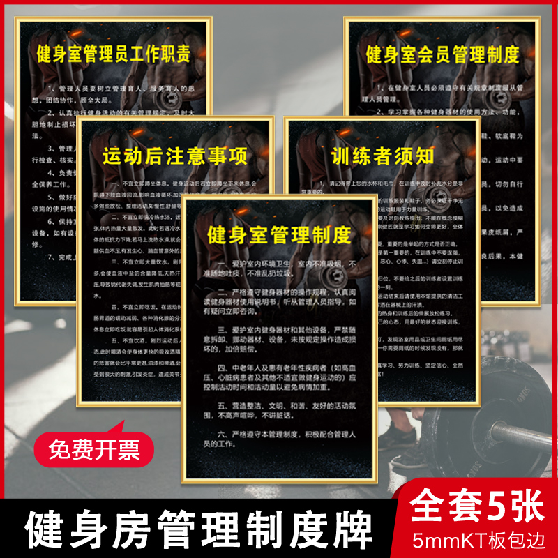 健身房健身室管理员工作职责会员安全管理制度瑜伽馆锻炼间拳击教练游泳跑步机训练者须知运动后注意事项KT板