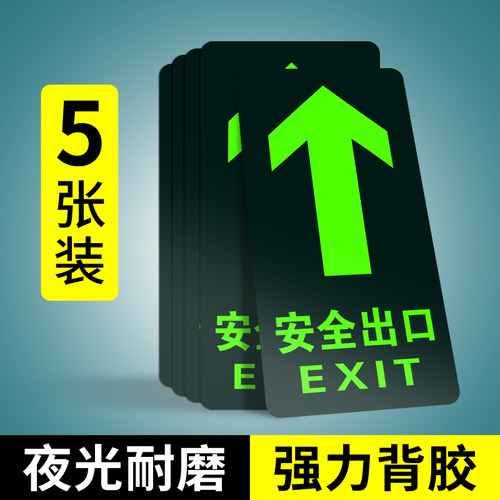 安全出口标志夜光地贴指示牌耐磨