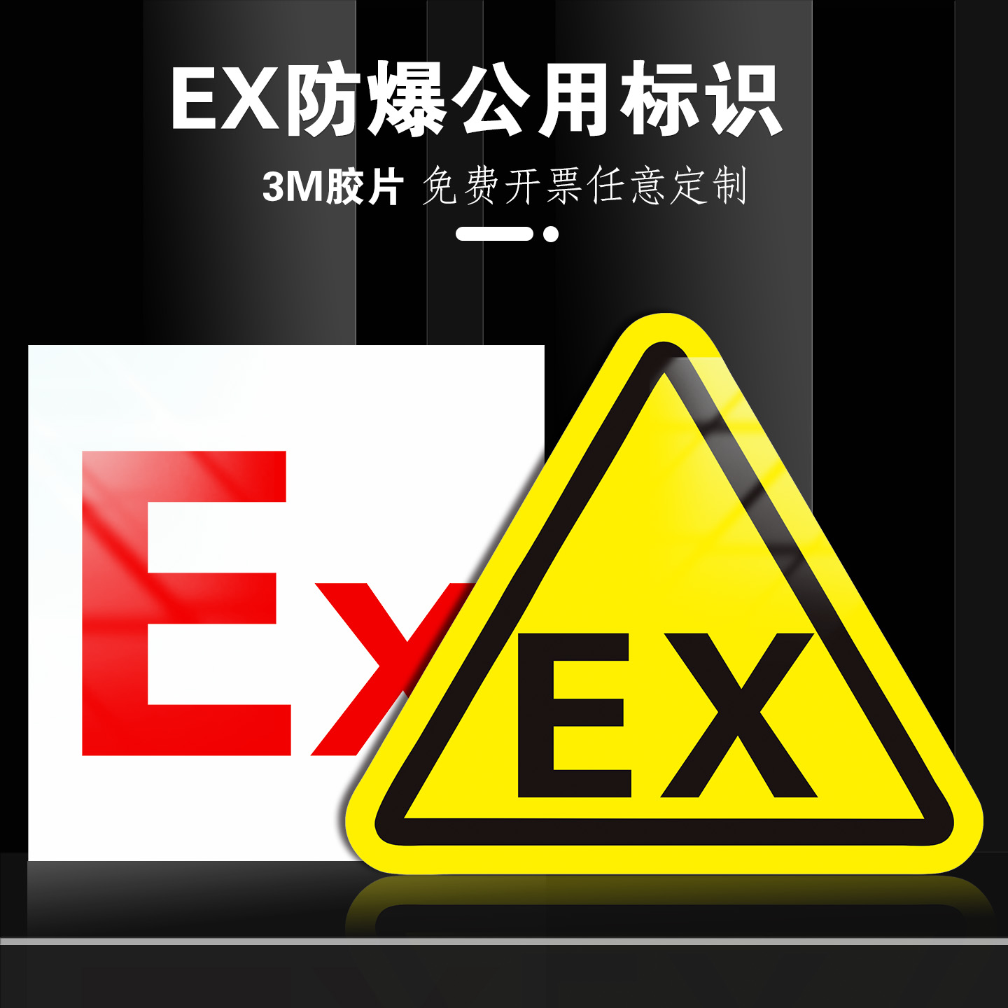防爆电气设备标识牌PVC警示贴纸