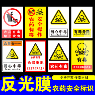 农资店标识牌农药有毒当心中毒禁止饮食危险安全警示告示牌农药农资公司标志提示牌警示告知标示农药标识牌