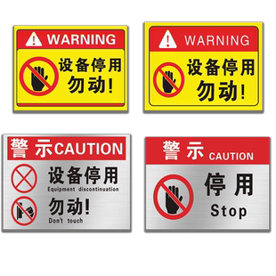设备停用标识牌标示贴纸工厂车间机器设备维修故障请勿操作使用安全提示标志牌停用勿动警示警告标志标挂牌