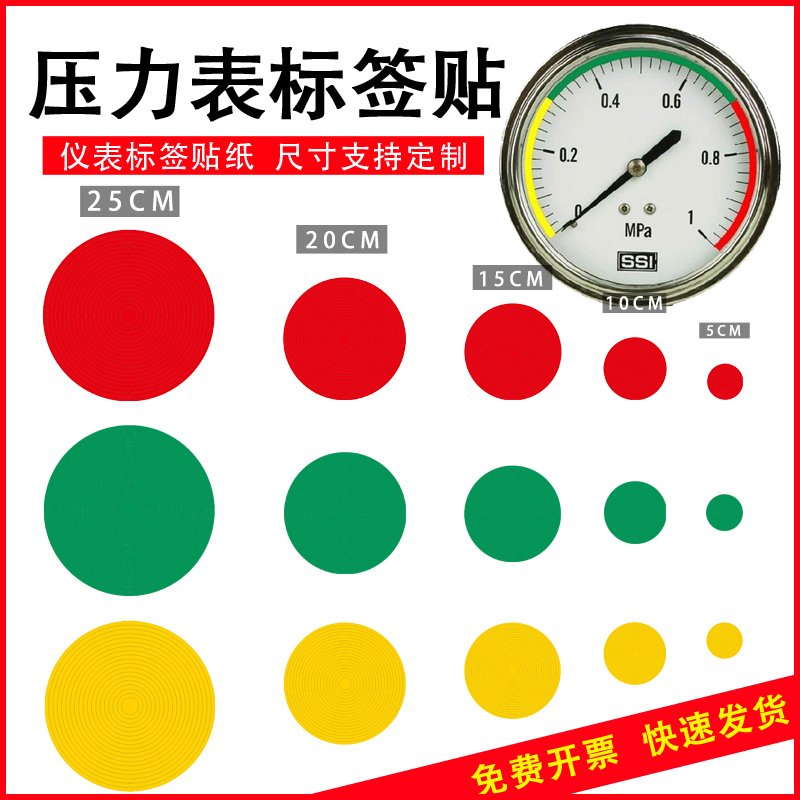 压力表下限圆形标识贴红黄绿