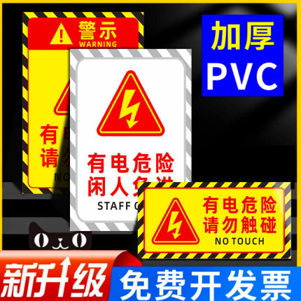 安全警示标识贴纸新款有电危险配电房安全警示牌有电危险标识当心触电提示配电重地闲人免进指示贴配电箱标示