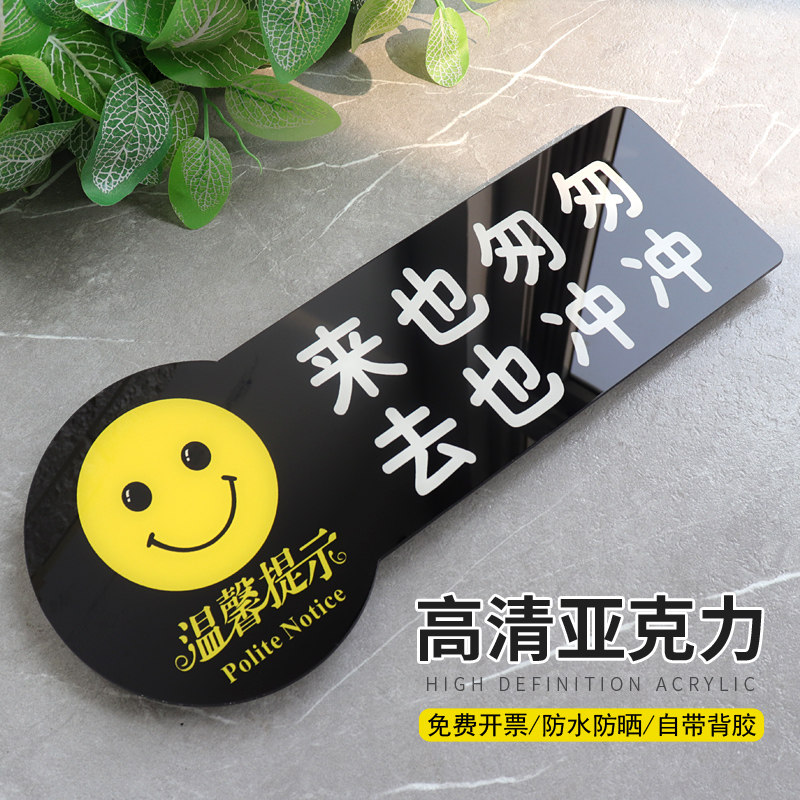 来也匆匆去也冲冲提示牌节约用纸亚克力门牌标牌保持卫生小抖即可请勿猛甩标识牌商场洗手间卫生间标示牌定制