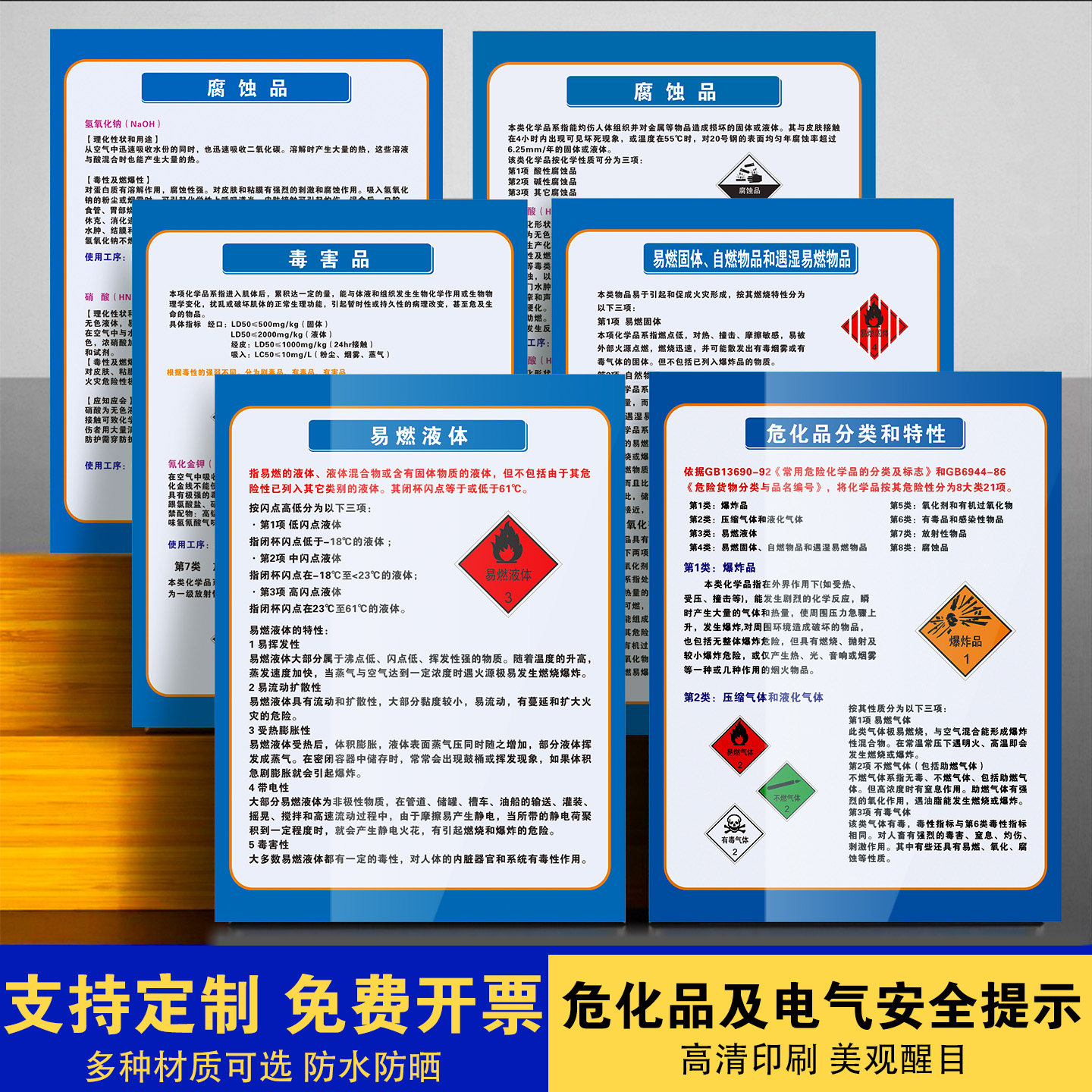 危化品及电气安全安全警示提示牌安全须知易燃液体易燃固体自燃物品毒害品电气安全基本知识 危险化学品