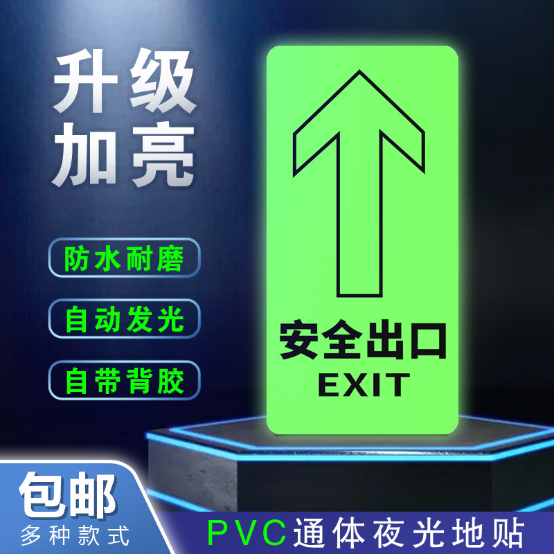 安全出口指示牌夜光地贴直行耐磨箭头标志指示贴pvc标牌荧光自发光小心阶楼梯紧急疏散通道地面箭头提示标识