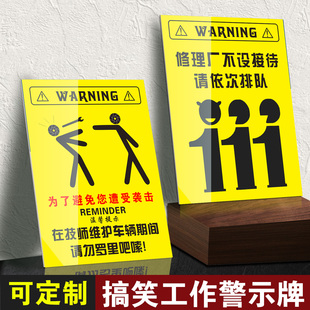 维修期间请勿指手画脚为了避免你遭受袭击在技师维修车辆期间请勿指手画脚罗里吧嗦安全警示牌请依次排队标识