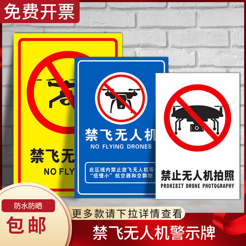 禁飞无人机警示牌全场禁止放飞