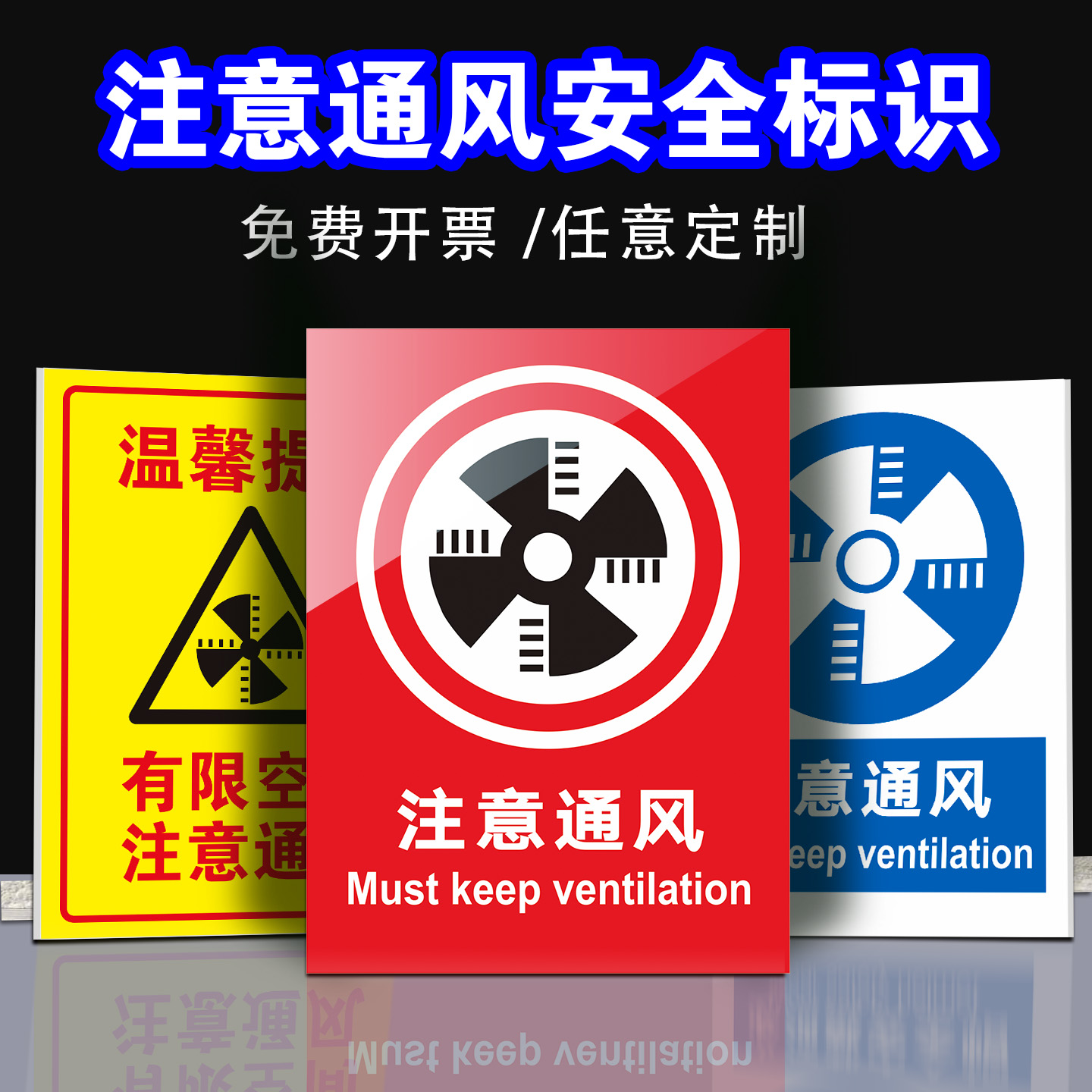 注意通风安全警示标志牌