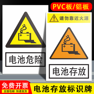 电池存放请勿靠近火源警示牌电池危险标识指示牌订制订做安全标语标识标牌pvc板反光膜铝板提示牌子定制定做