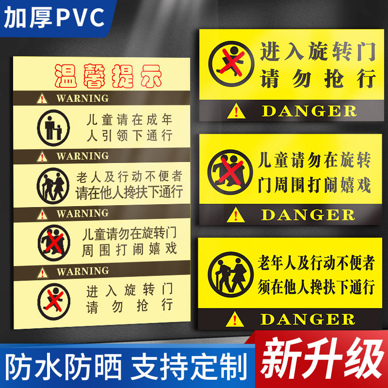 旋转门的温馨提示标识牌