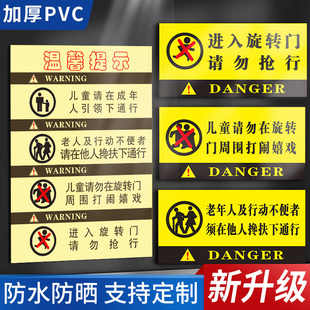 旋转门的温馨提示标识牌标示贴纸警示贴纸监护人照顾好老人小孩勿抢行禁止嬉戏打闹安全提示标识防晒可定制