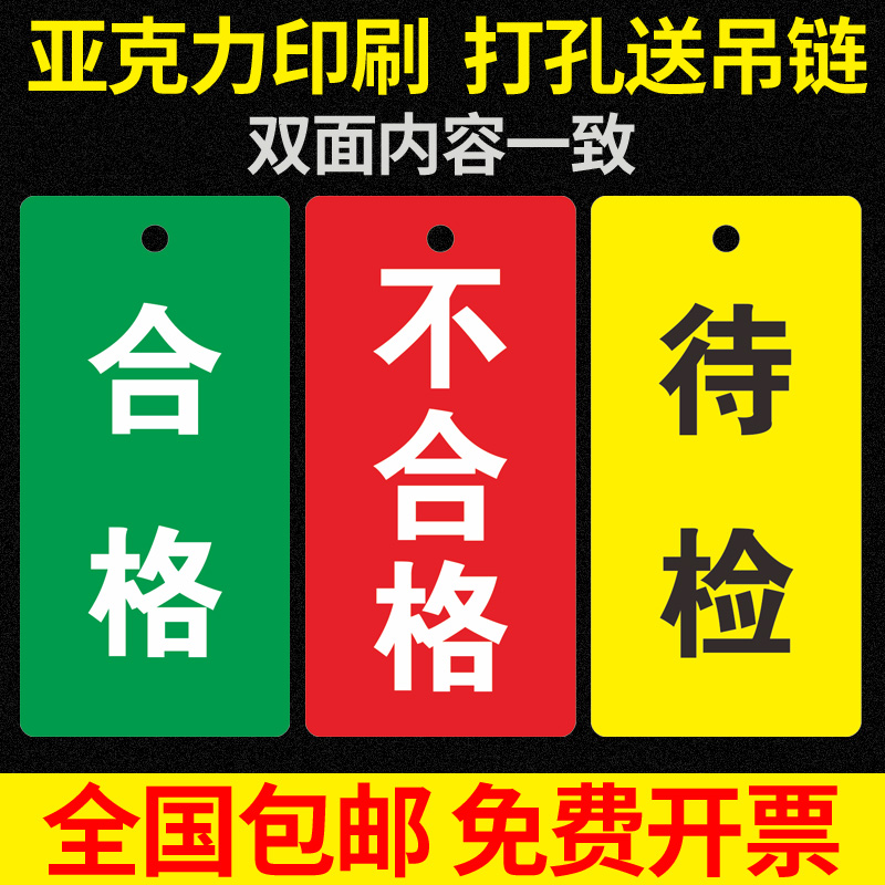 亚克力提示吊牌合格标识挂牌不合格标示待检指示牌双面红蓝吊牌送吊链机器设备状态物品分类货物分区吊牌标志-封面