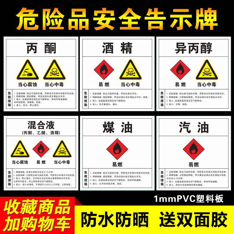 丙酮异丙醇危险品安全周知卡告知牌酒精汽油煤油混合液急救措施警示牌