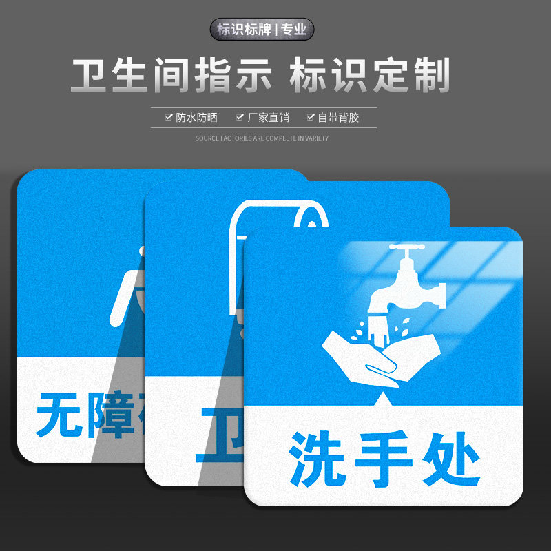 光辉卫生间指示定位贴图片