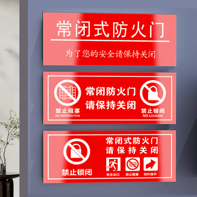 常闭式防火门禁闭标识牌