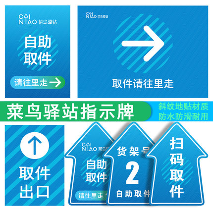 菜鸟驿站扫码取件标识区域标志指示牌自助取件请往里走驿站引导立牌货架号提示贴纸货架条码宣传海报地贴定制