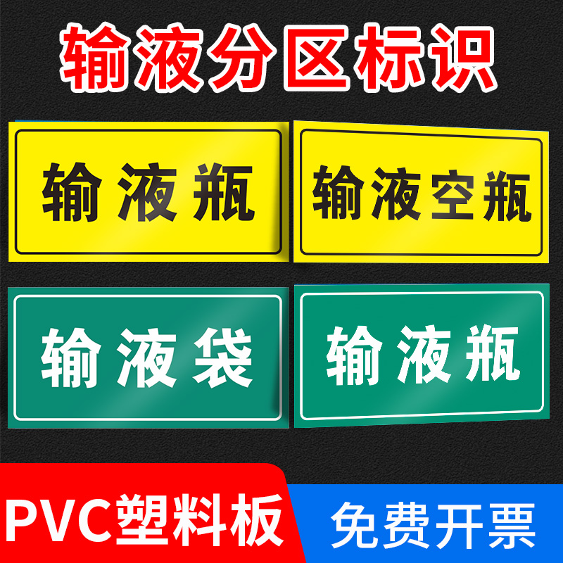 输液瓶标识牌输液袋标示贴输液室输液瓶袋分区医疗废物警示标识牌分装区物品分区安全标识牌医疗废物包装瓶
