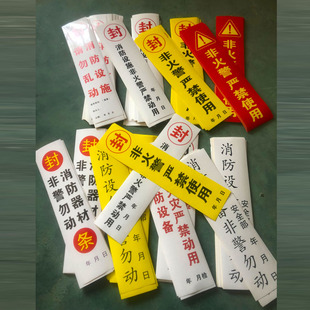 100张封条消火栓箱门封条贴纸器材检查标签非遇火灾非警务动请勿乱动灭火设施非火警严禁使用不干胶定制包邮