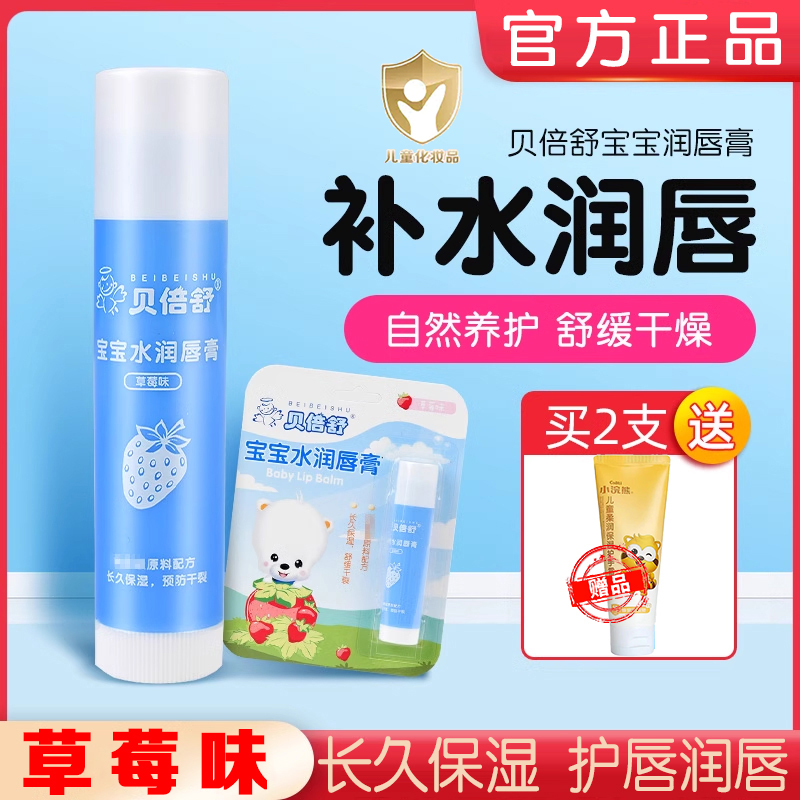 官方爆款贝倍舒宝宝水润唇膏新生儿童护唇膏秋冬干燥开裂滋润嘴唇