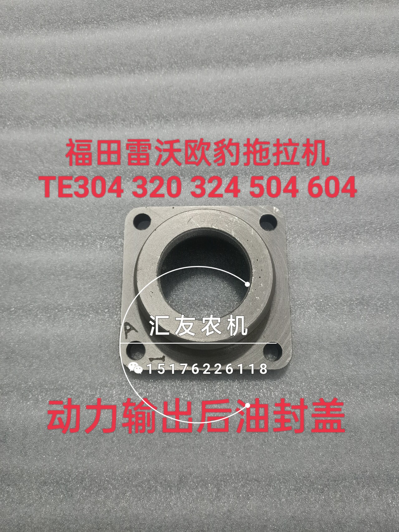 福田雷沃欧豹 大棚王 te304 504 604 704 动力输出后盖 后油封盖