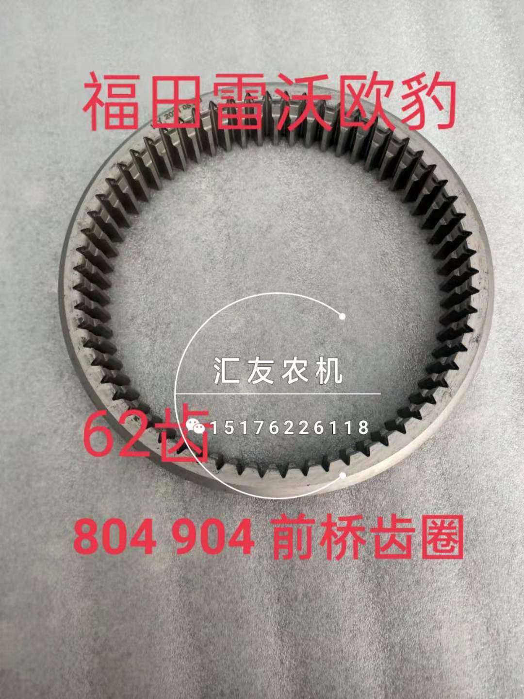 福田雷沃欧豹拖拉机 td804 904 954 1004 前桥边减 齿圈 环形齿轮