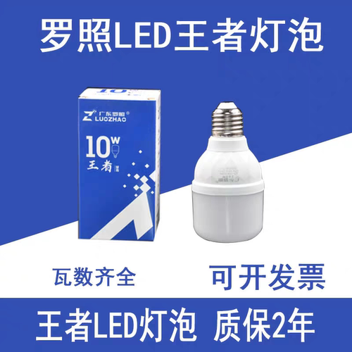 广东罗照LED球泡螺口王者系列节能三防灯泡5W10W50W瓦白光超亮e27