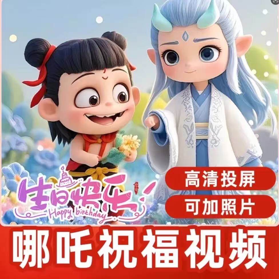 哪吒生日祝福视频制作大屏定制电视投屏儿童节日生日加油满月周岁