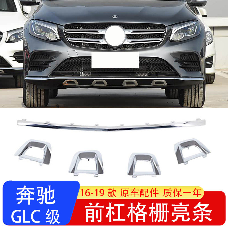 奔驰GLC前保险杠电镀亮条