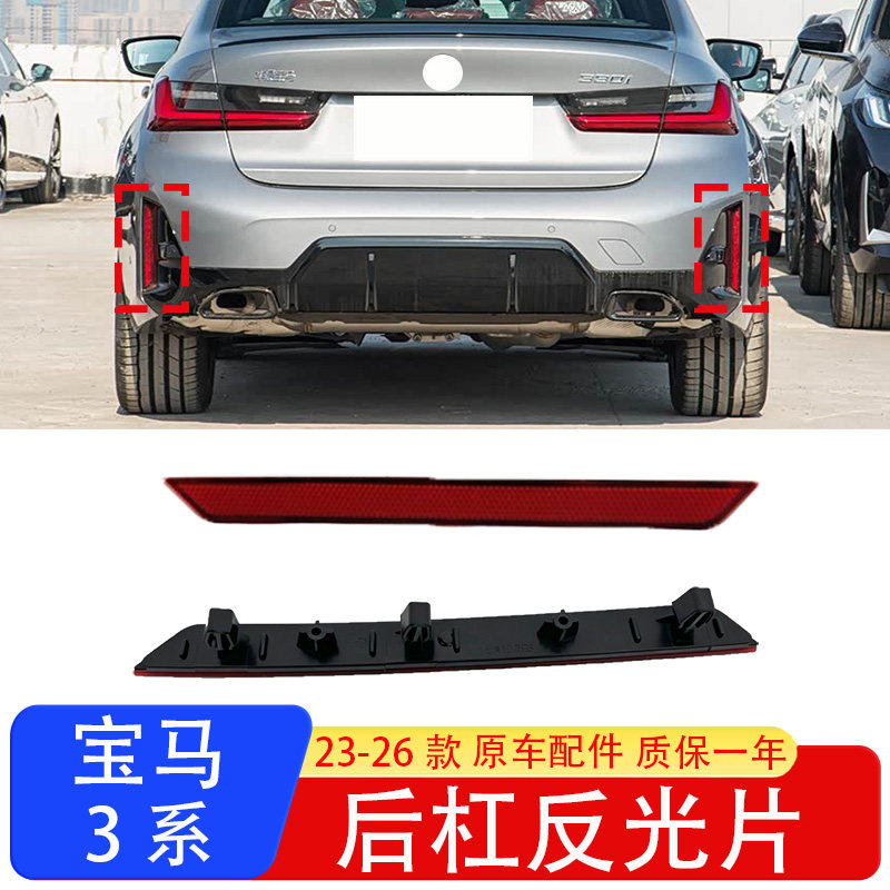 宝马3系后杠M运动红色反光片