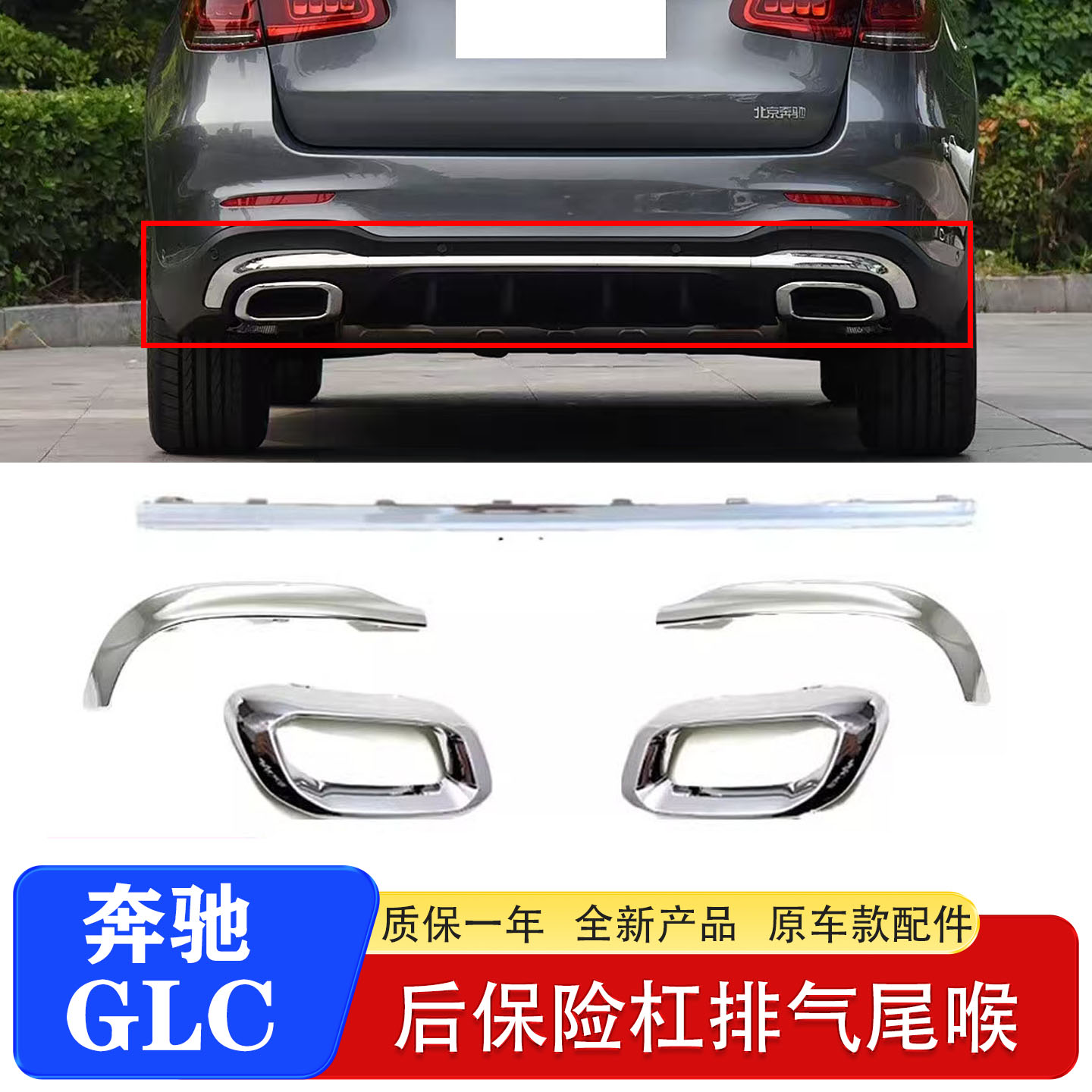 奔驰GLC后杠亮条尾喉饰条