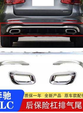 奔驰GLC后杠亮条尾喉饰条