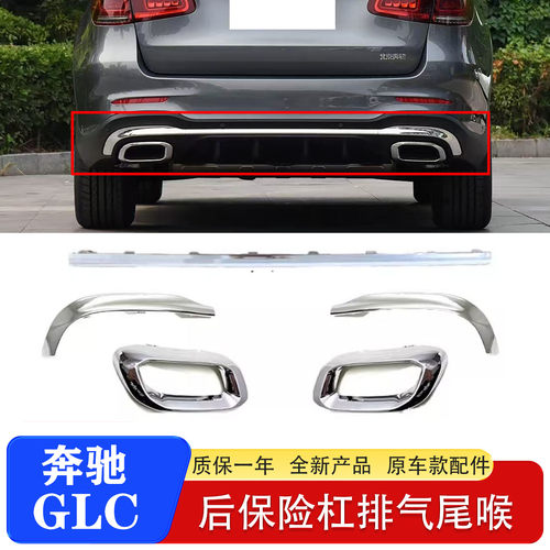 奔驰GLC后杠亮条尾喉饰条