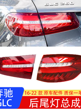适用W253奔驰GLC200l后尾灯GLC260l尾灯GLC300l刹车灯GLC220l灯罩