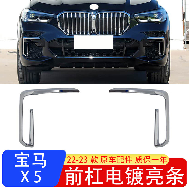 宝马X522-23前杠M款镀铬饰条
