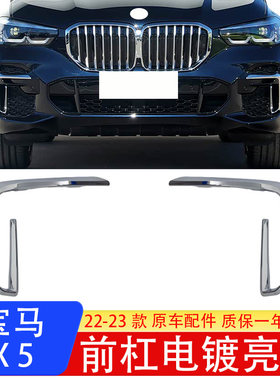 宝马X522-23前杠M款镀铬饰条