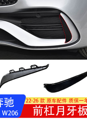 奔驰C级W206前杠月牙板黑色