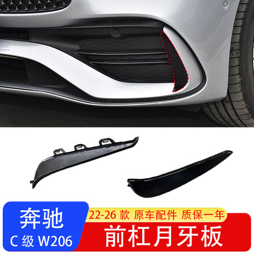 奔驰C级W206前杠月牙板黑色