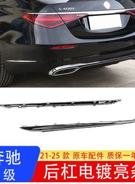奔驰S级后杠镀铬亮条高品质
