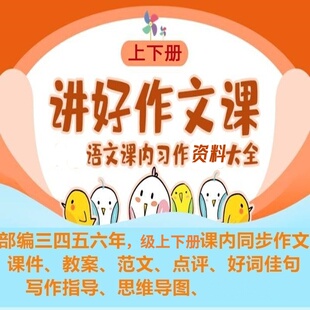 2026小学课内单元同步作文PPT课件教案范文上下册教学新品部编