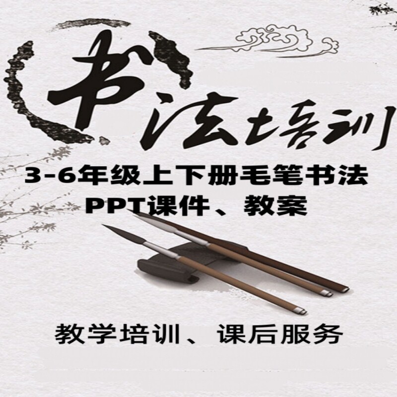 2025小学毛笔书法教学培训PPT课件教案各年级软笔课后服务江苏少
