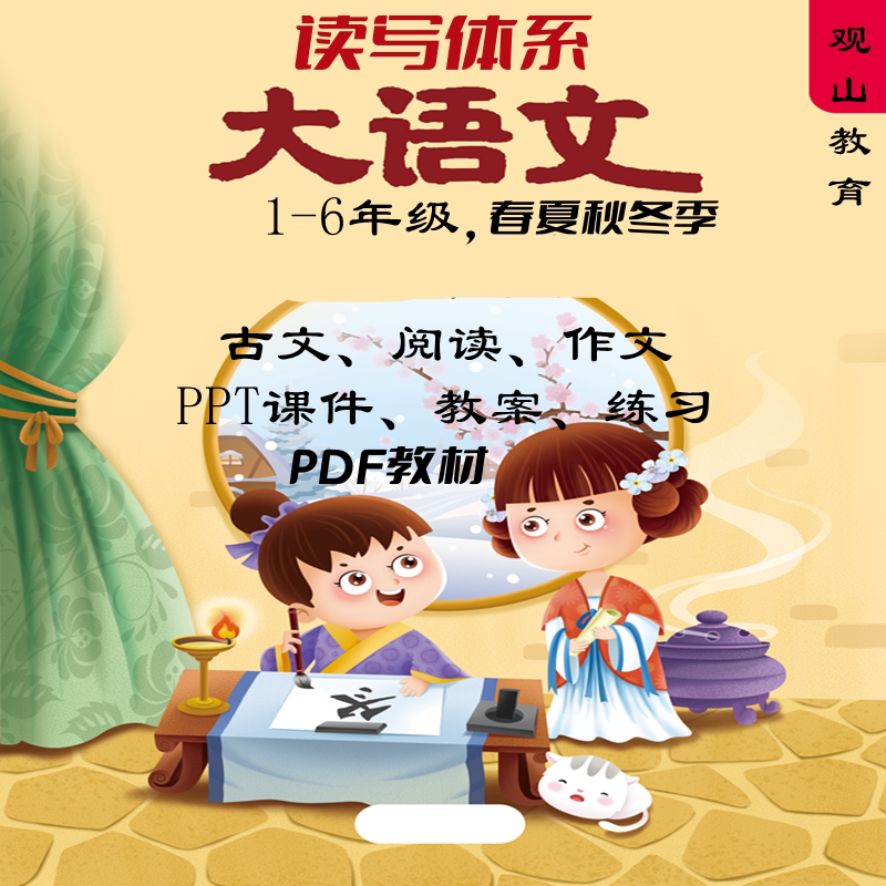 小学秋季大语文PPT课件教案练习古文阅读写作文2026读写体系培训