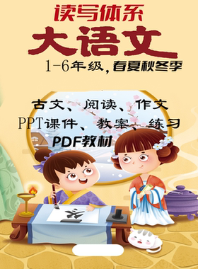 小学暑假大语文PPT课件教案练习古文阅读写作文基础读写体系培训