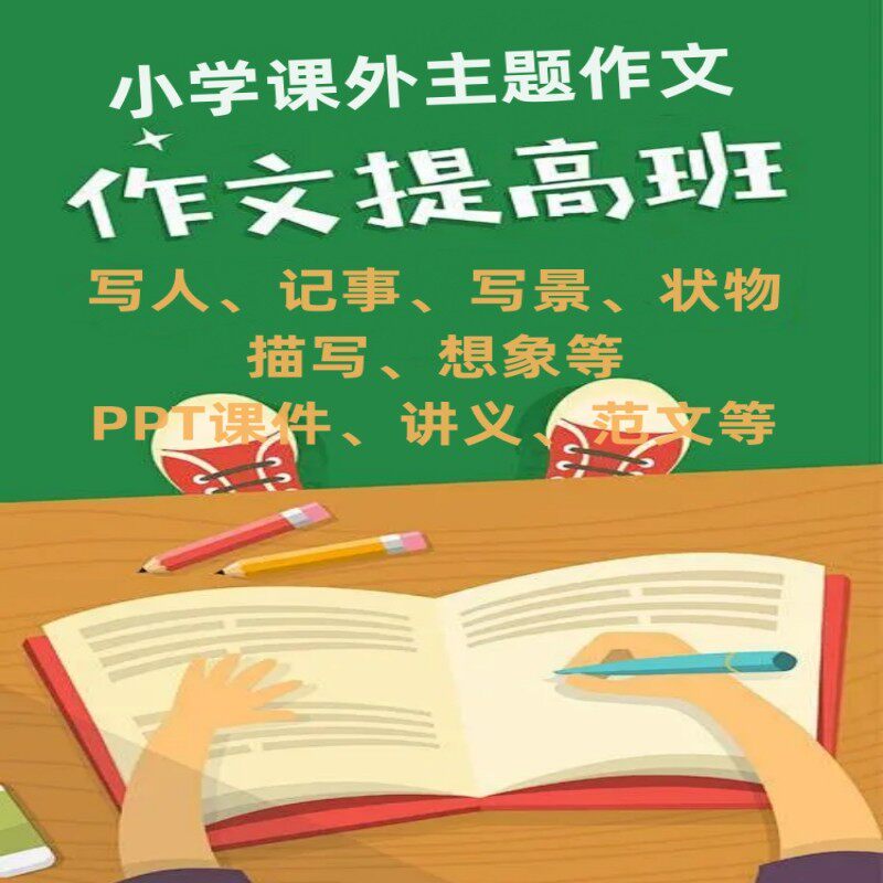 2026小学课外分类主题作文P阅读表达/文学素养/