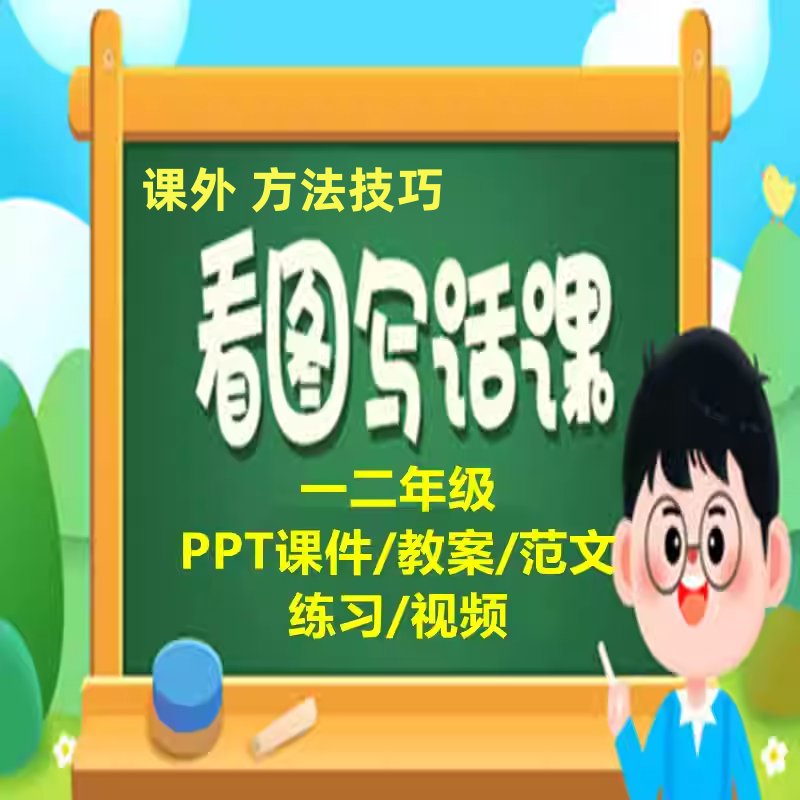 2026年小学课外看图写话作文方法课件教案练习一二年级教学培训