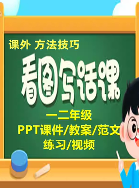 2026年小学课外看图写话作文方法课件教案练习一二年级教学培训